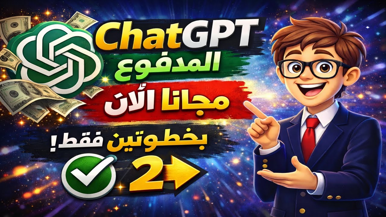 ChatGPT  المدفوع مجانا بخطوتين فقط