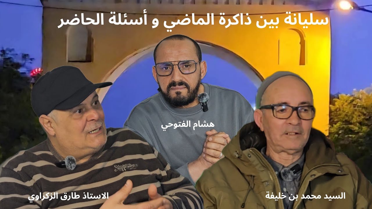 سليانة بين الأمس و اليوم لقاء بين التاريخ و الواقع الأستاذ طارق الزكراوي و السيد محمد بن خليفة 
