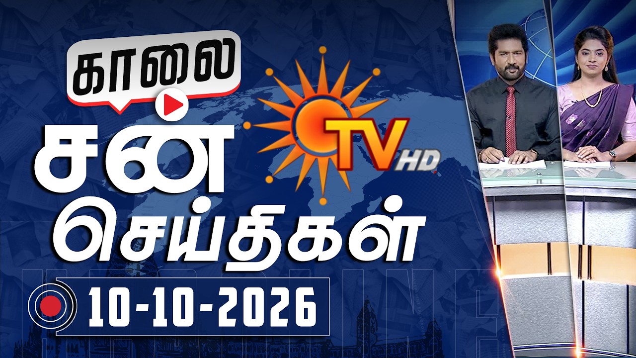 Sun Seithigal | சன் காலை செய்திகள் | 10-10-2026 | Morning News | Sun News