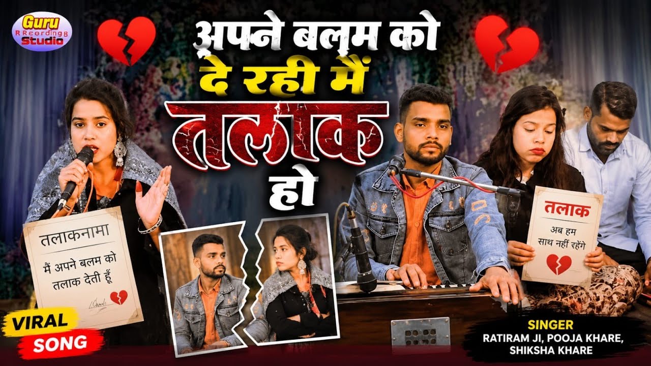//😎अपने बलम को दे रही मैं तलाक हो// पूजा खरे // 🗣️मायके के छैलन की जा उड़ रई उमंग में // रतिराम जी 🫣