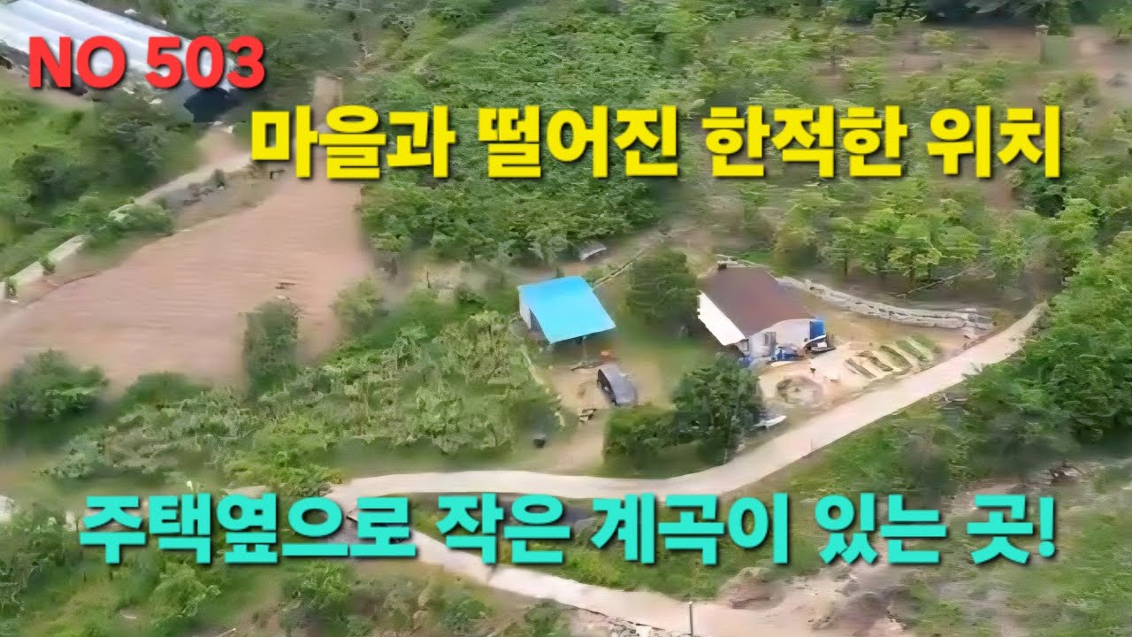 (물건번호503)충북 영동군 상촌면 청정지역 맑은 계곡 한적한 주택!