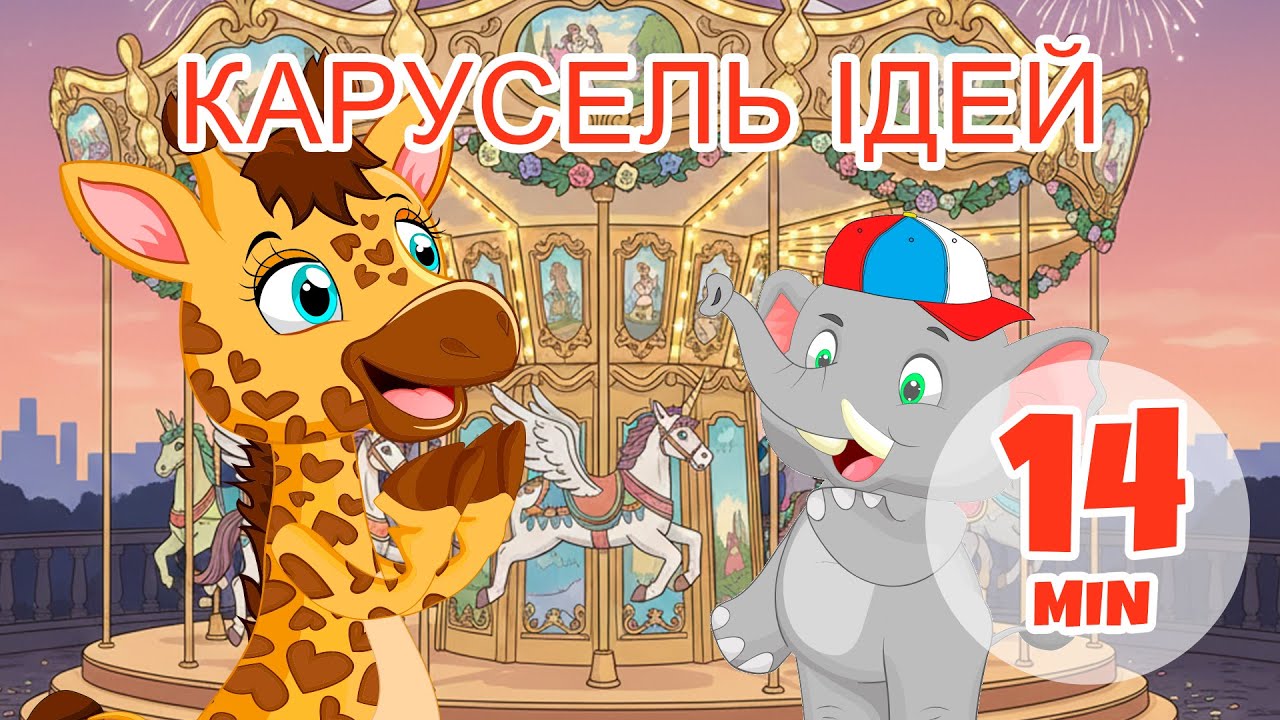Карусель ідей – 14 хв Giramille | Дитячі пісеньки та віршики