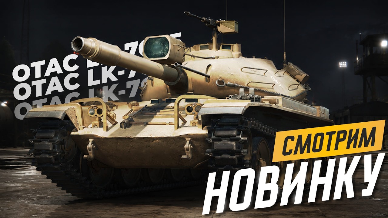 СМОТР НОВОГО ТАНКА ИЗ СБОРОЧНОГО ЦЕХА + 121B