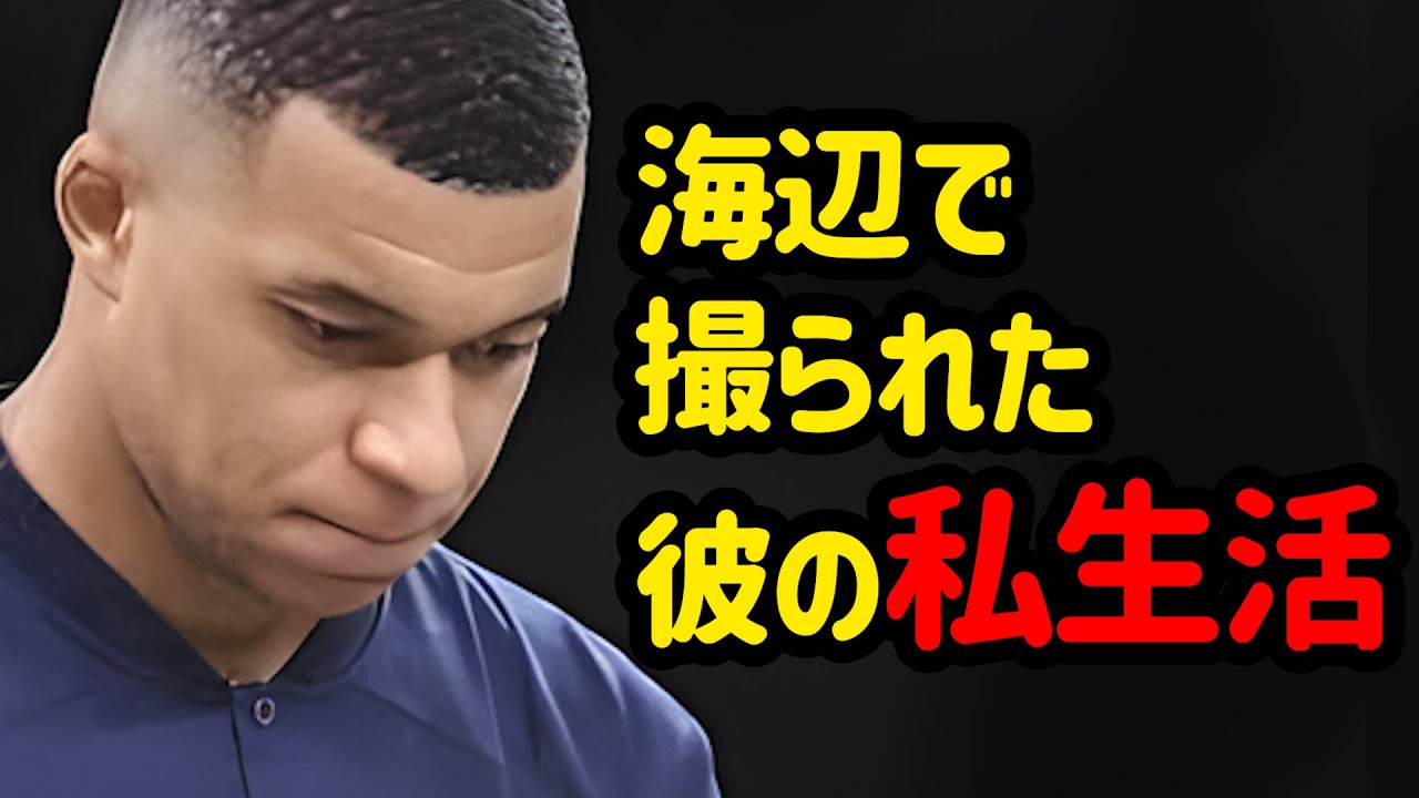 自由奔放なヨーロッパの人々も衝撃を受けたエムバペの彼女の姿