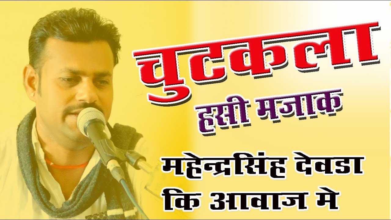 CHUTAKALA  /// marwadi Desi Veena Bhajan //MAHRNDRA SINGH DEORA NEW hit of mp3 2019