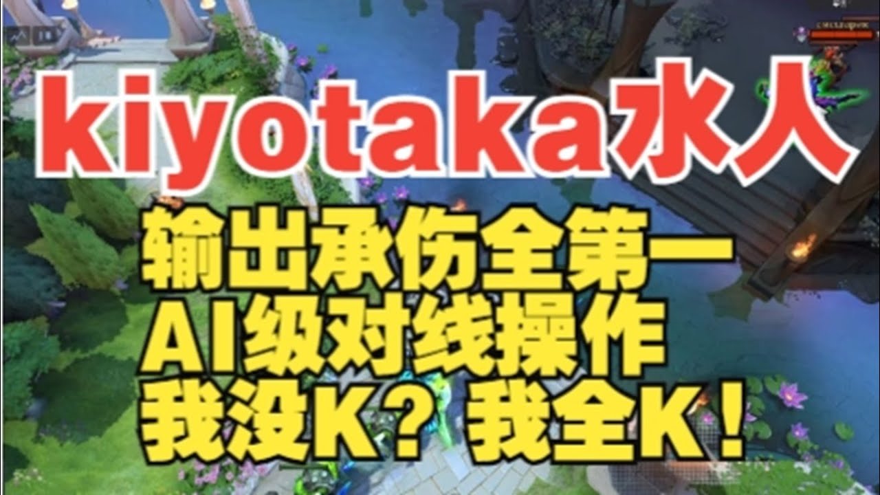 kiyotaka水人 看看就行了这真的学不会【三好大叔Dota2】
