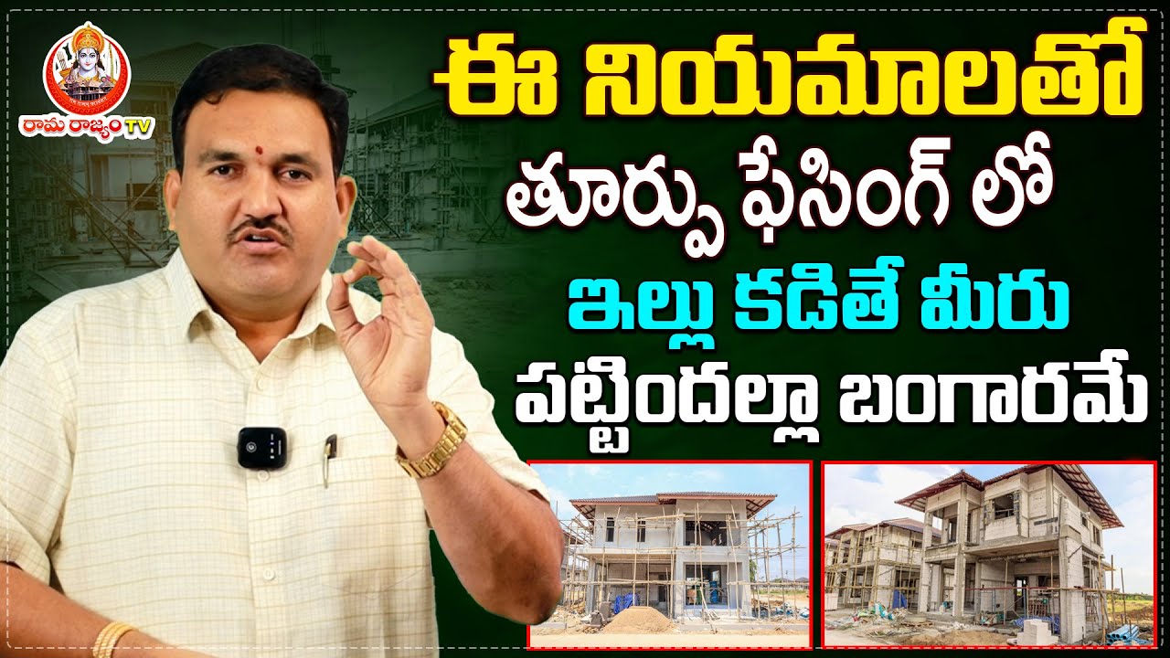 Hari Vastu : ఈ నియమాలతో తూర్పు ఫేసింగ్ లో ఇల్లు కడితే మీరు పట్టిందల్లా బంగారమే | Raama Raajyam TV