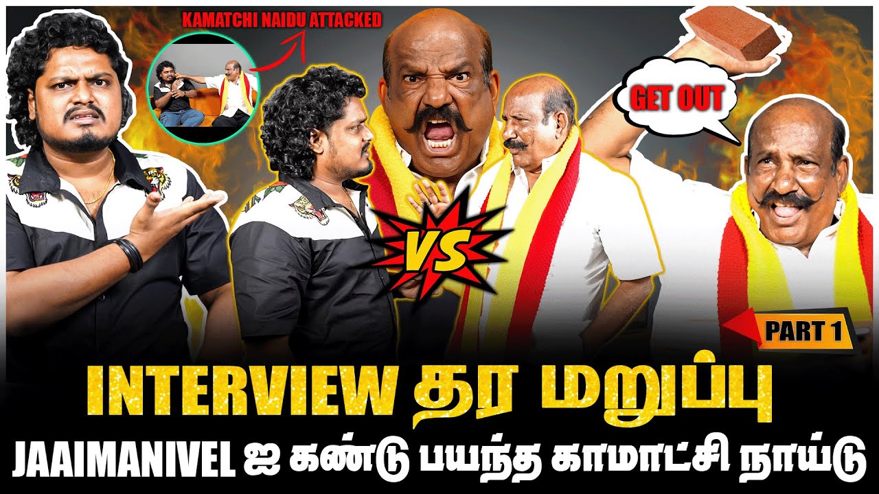 JAAIMANIVEL ஐ கண்டு பயந்த காமாட்சி நாயுடு, காமாட்சியை கடுப்பாக்கிய ஜெய் | PART-1 | JAAIMANIVEL