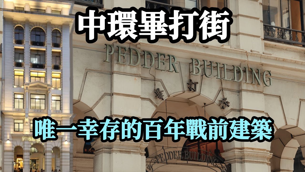 [香港古蹟] 畢打行 | 中環畢打街僅存的百年戰前建築