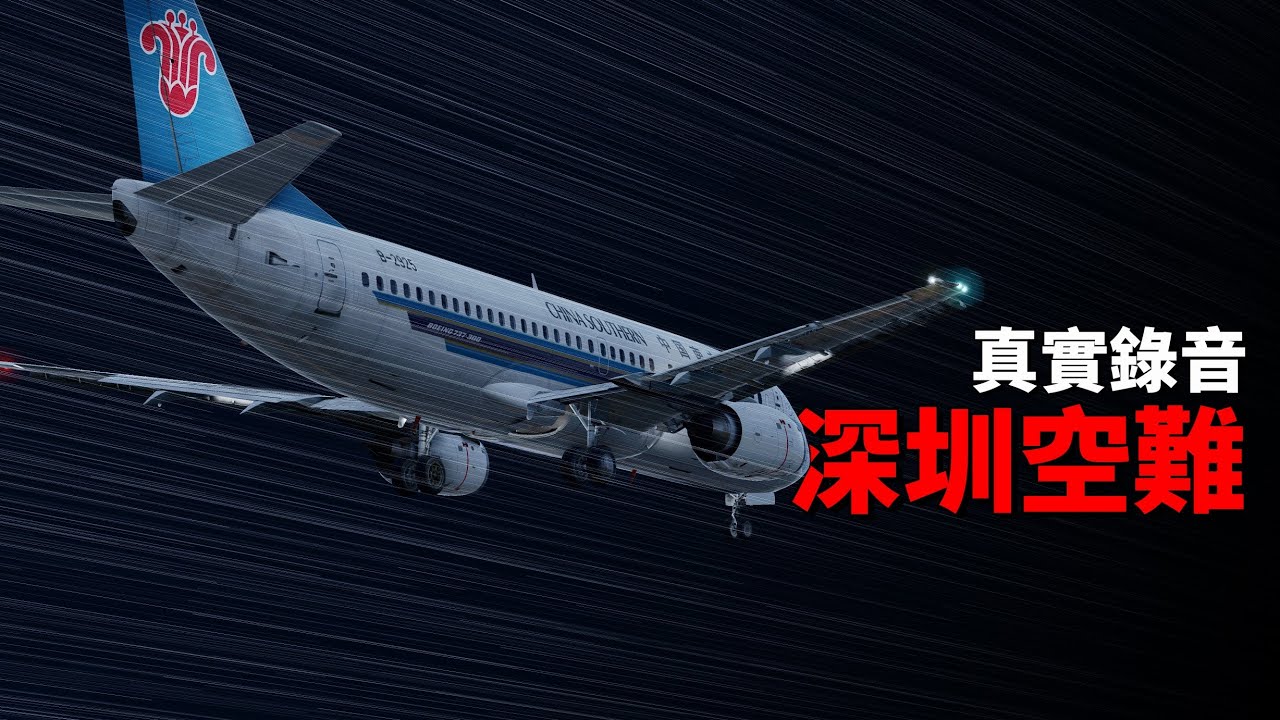 黑盒子錄音還原中國深圳空難 | 南航3456【空難模擬】