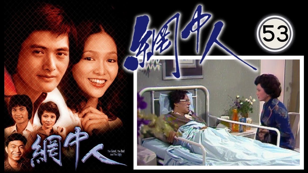 永遠懷念許紹雄 網中人 53/80 | 廖偉雄、鄧碧雲、歐陽佩珊、李香琴 | 粵語中字 | TVB 1979