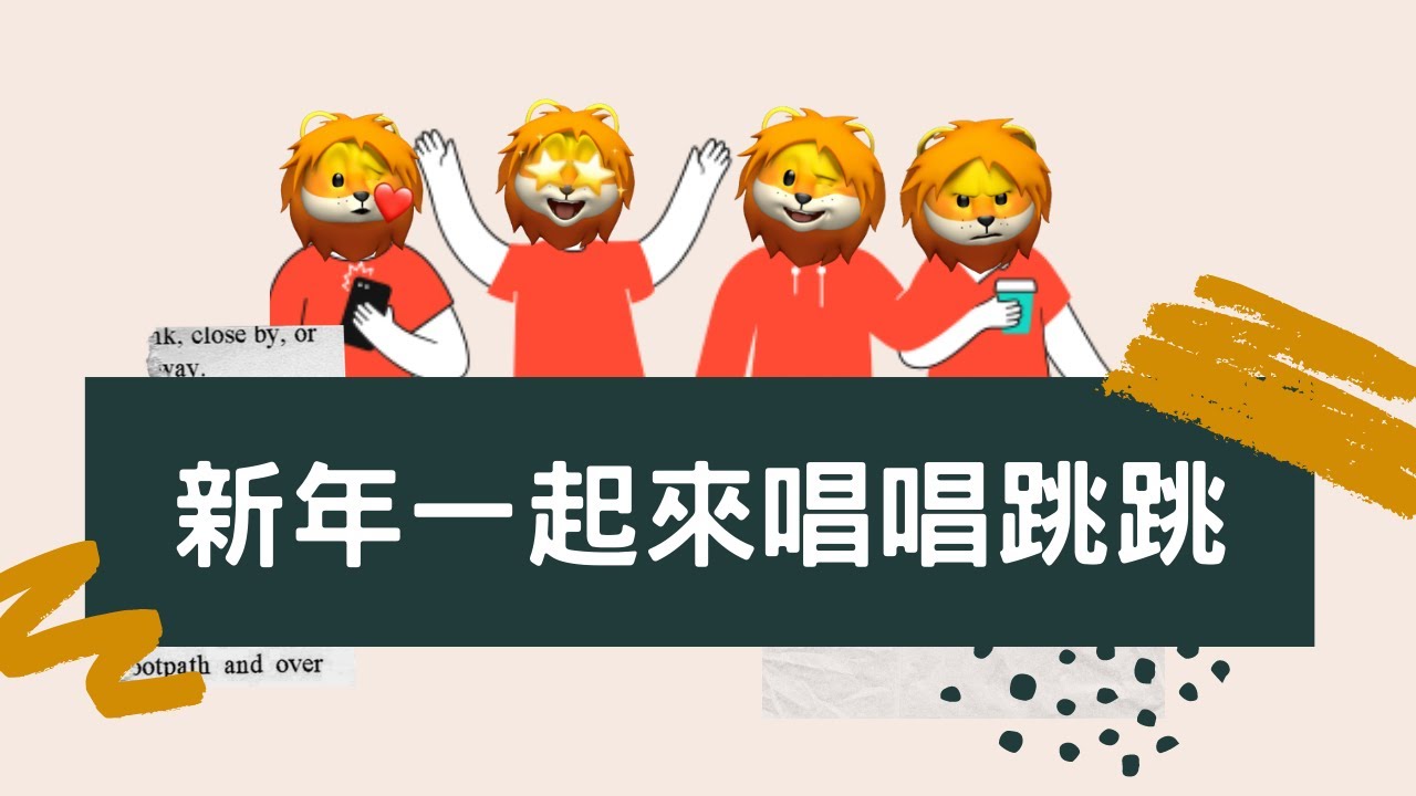 [幼教好物] 過年一起唱唱跳跳｜過年律動大集合｜新年也要動茲動！