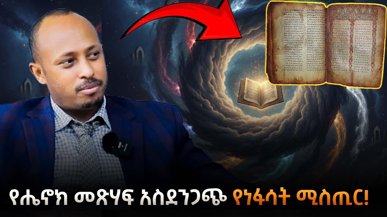 የዓለም ፍርሃት የሆኑት 8ቱ አጥፊዎች ነፋሳት በመጽሐፈ ሔኖክ |የመጽሃፈ ሔኖክ አስገራሚ ትንቢት| Dr Rodas Tadesse | Awtar