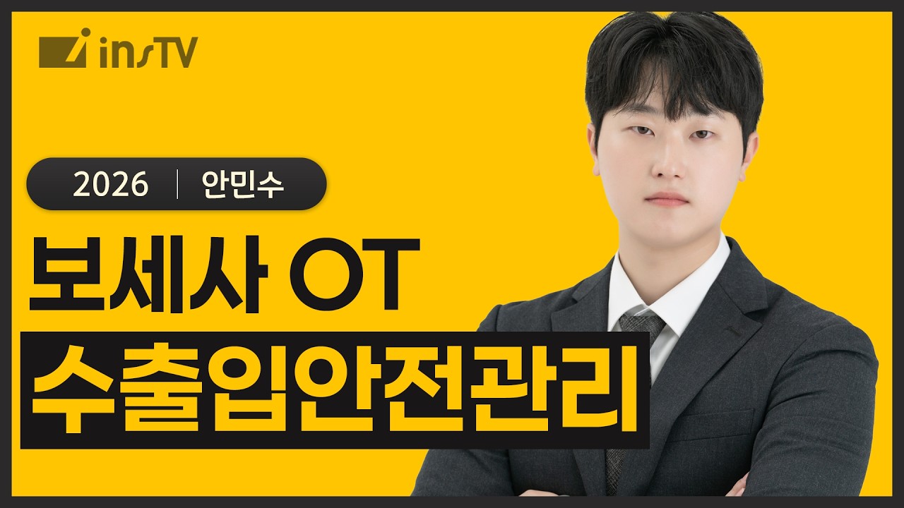 [2026] 수출입안전관리, 핵심은 AEO!  | 안민수 관세사
