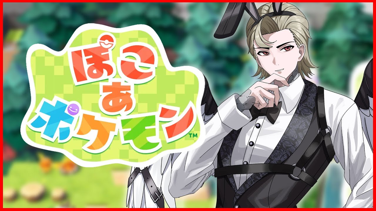 【ぽこあポケモン】ホームレスを抜け出したところから！！