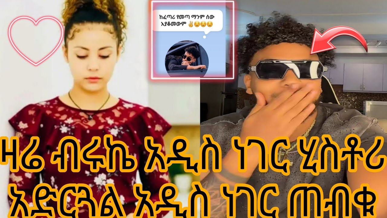 ዛሬ ብሩኬ አዲስ ነገር ሂስቶሪ አድርጓል አዲስ ነገር ጠብቁ