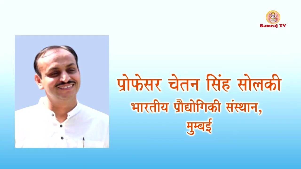 क्या ब्रश करना भी Pollution बढ़ाता है? Prof.Chetan Singh Solanki Ji महार्षि ज्ञान युग दिवस 12 जनवरी