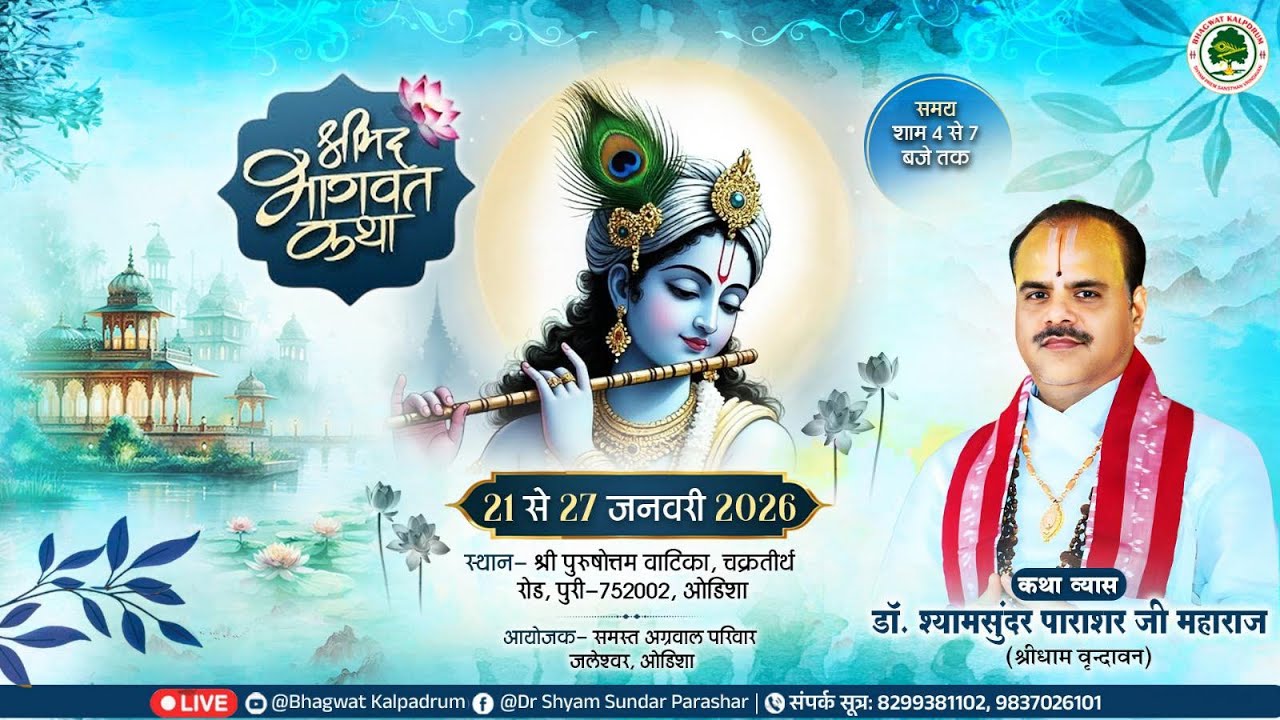 Day - 04 | श्रीमद् भागवत कथा | पूज्य डॉ. श्यामसुन्दर पाराशर जी महाराज | जगन्नाथ पूरी (ओड़िशा) #katha