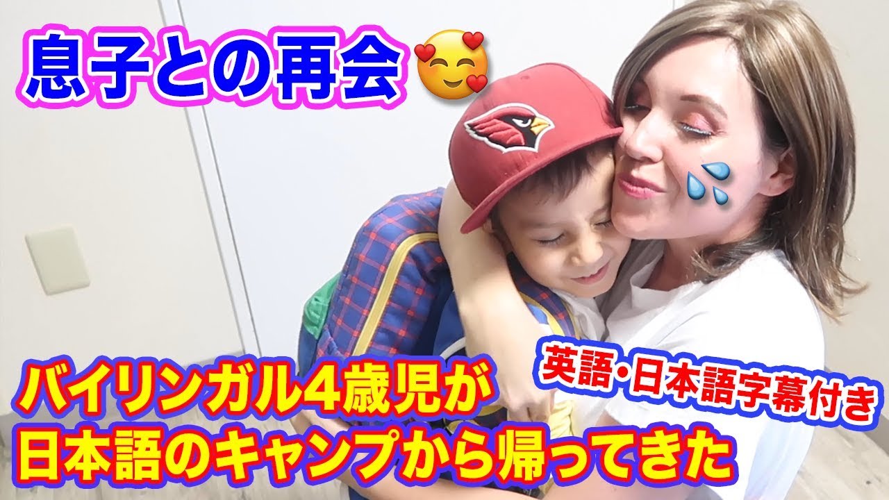 息子との再会｜バイリンガル4歳児が日本語のサマーキャンプから帰ってきた!!!｜国際結婚の1日に密着｜ネイティブが使う日常英会話