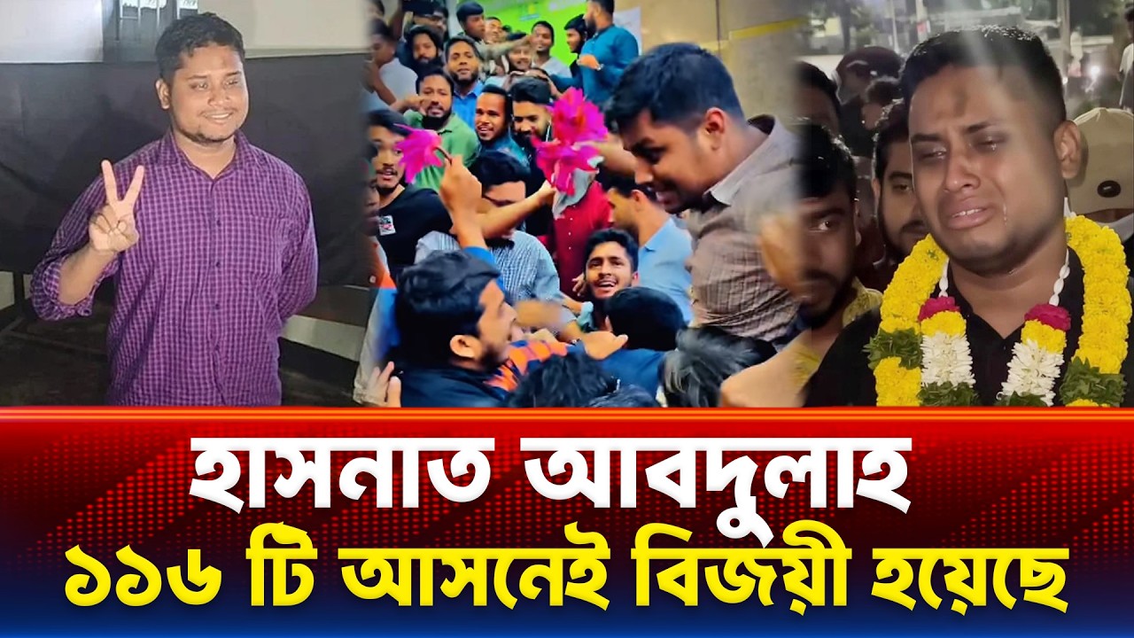 রাজমিস্ত্রি’র ছেলের এক ঐতিহাসিক বিজয় হাসনাত আবদুল্লাহ ১১৬ আসনেই নির্বাচিত হয়েছে Hasnat Abdullah