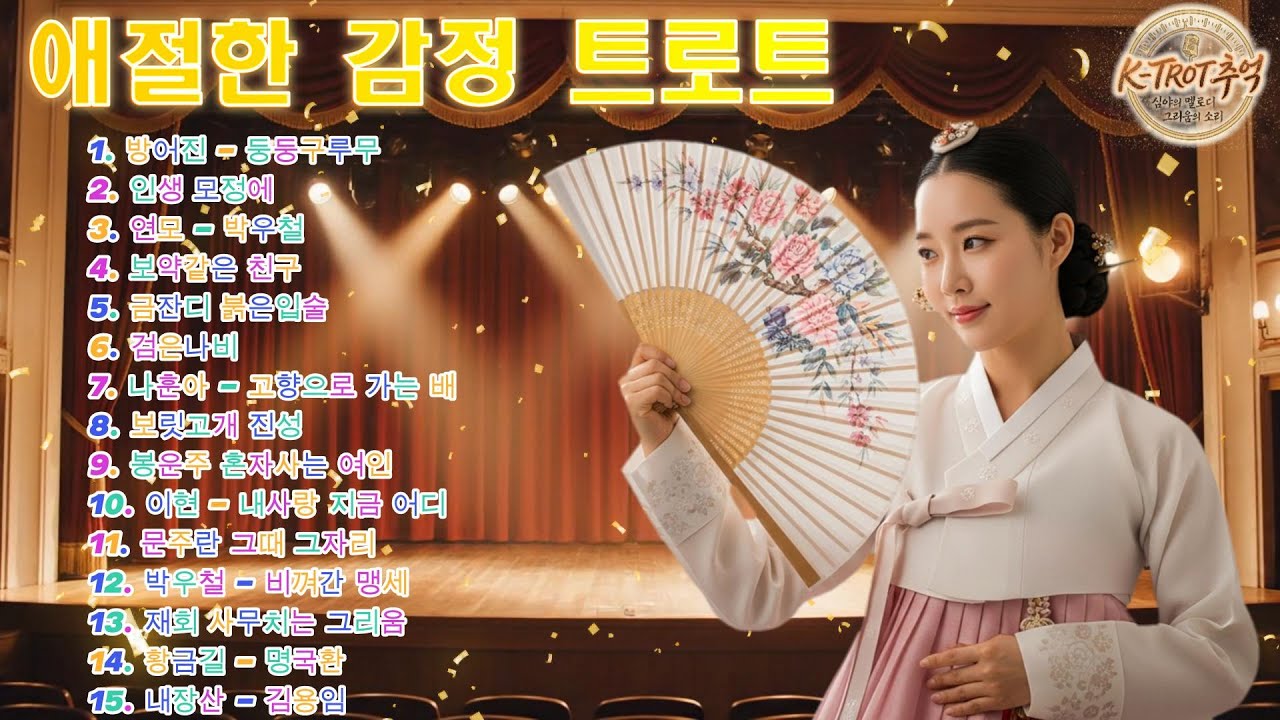 눈물로 듣는 인생 트로트 20곡 │ 중장년이 가장 사랑한 한국 정통 트롯 불후의 명곡 플레이리스트