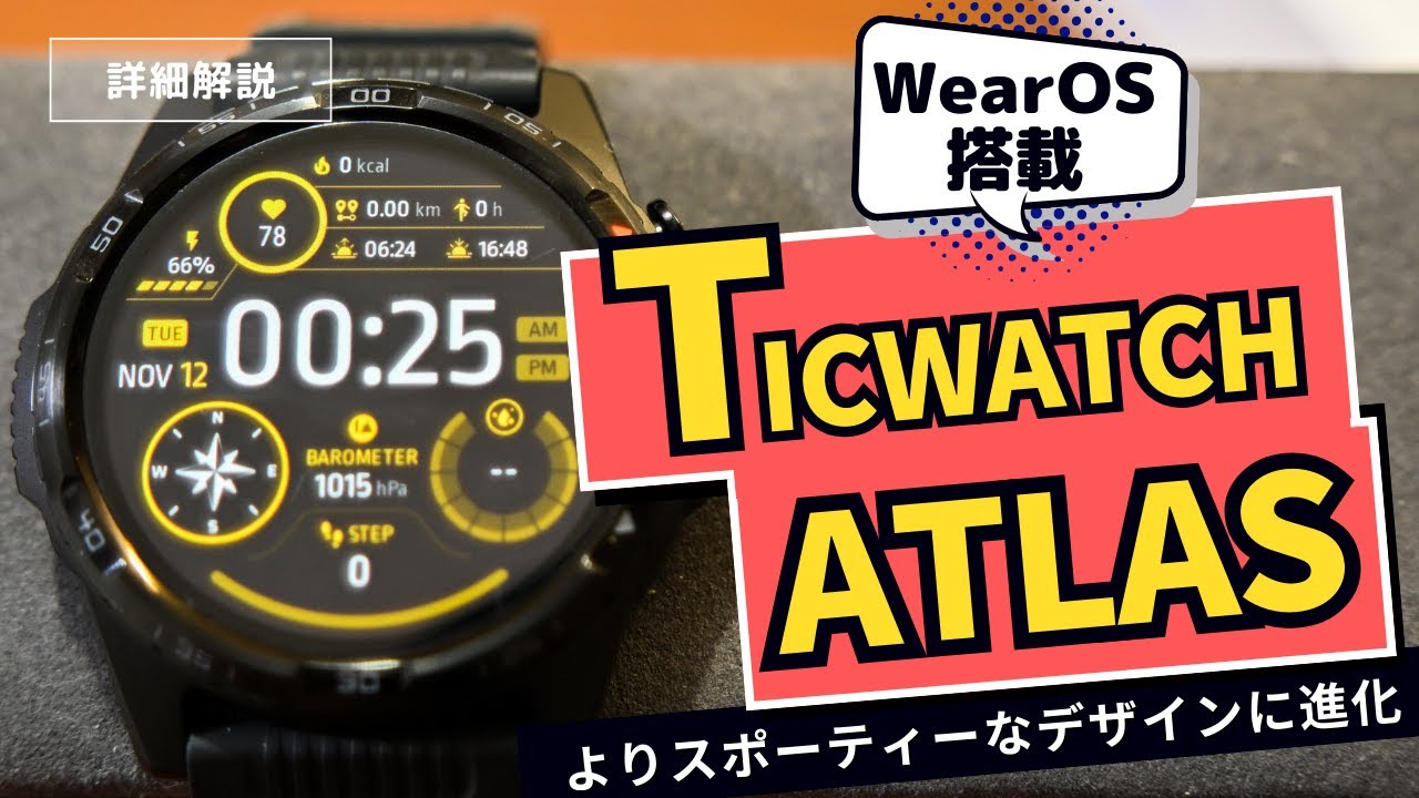 【スマートウォッチ】ブランド史上最高の堅牢性をもったMobvoi Ticwatch Atlasを徹底解説します