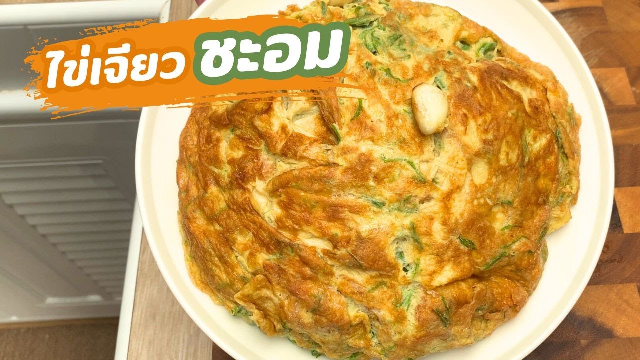ไข่เจียวชะอมแบบง่ายๆ | family man. พ่อบ้าน งานครัว