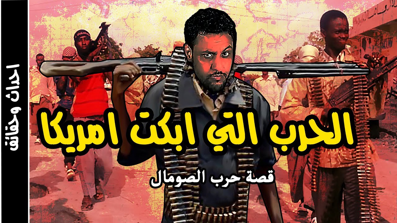 حرب الصومال وامريكا الحرب التي لا تريد امريكا ان يعلمها احد