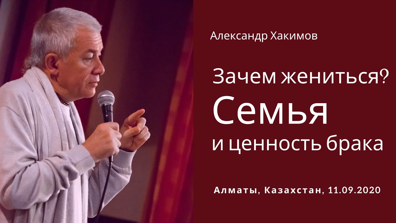 Зачем жениться? Семья и ценность брака. Александр Хакимов