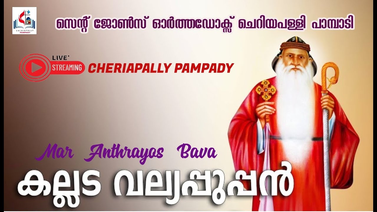 Mar Anthrayos Bava I Kallada Valiyappoopan I History