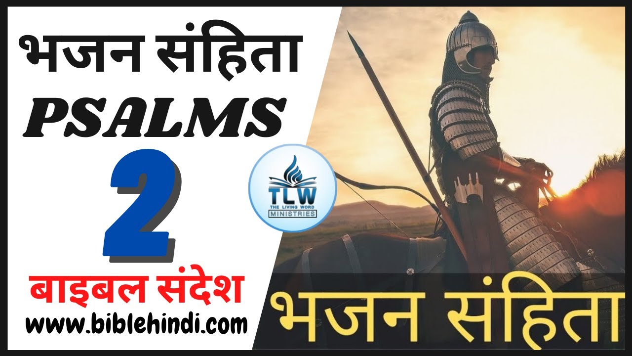 भजन संहिता 2 || Bhajan Sanhita 2 || Psalms 2 || Hindi Bible || By Bro. Animesh Kumar