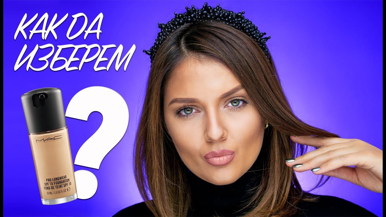 КАК ДА ИЗБЕРЕМ ПРАВИЛНИЯТ ФОН ДЬО ТЕН???