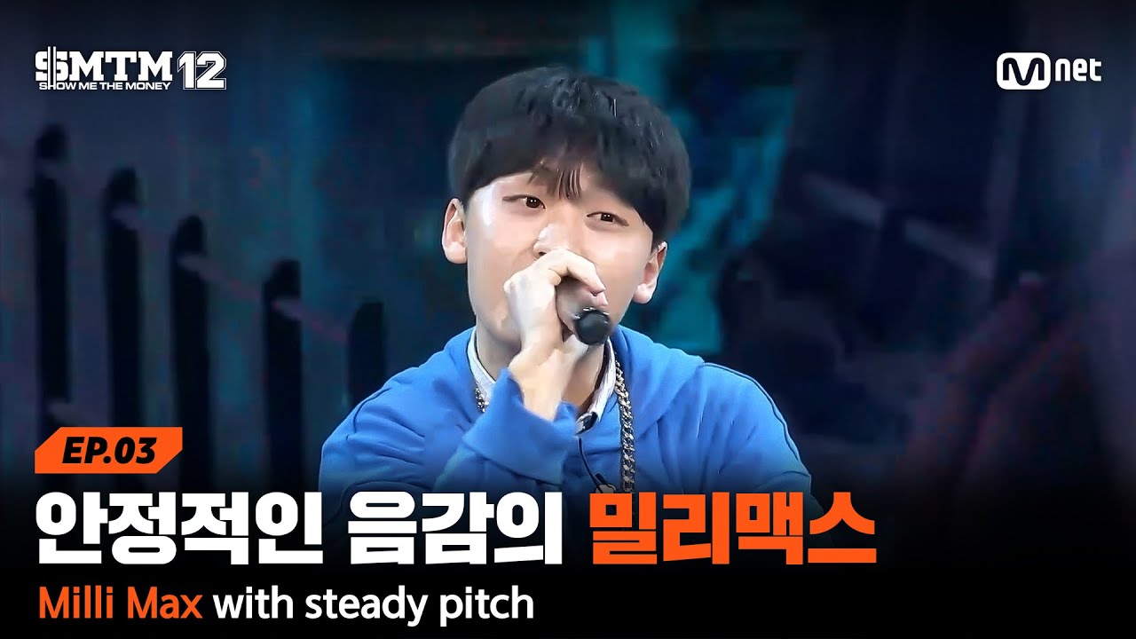 [EN/JP][SMTM12/3회] '우연 아니고 실력' 안정적인 음감의 밀리맥스 @2차 예선 60초 랩 미션 | Mnet 260129 방송
