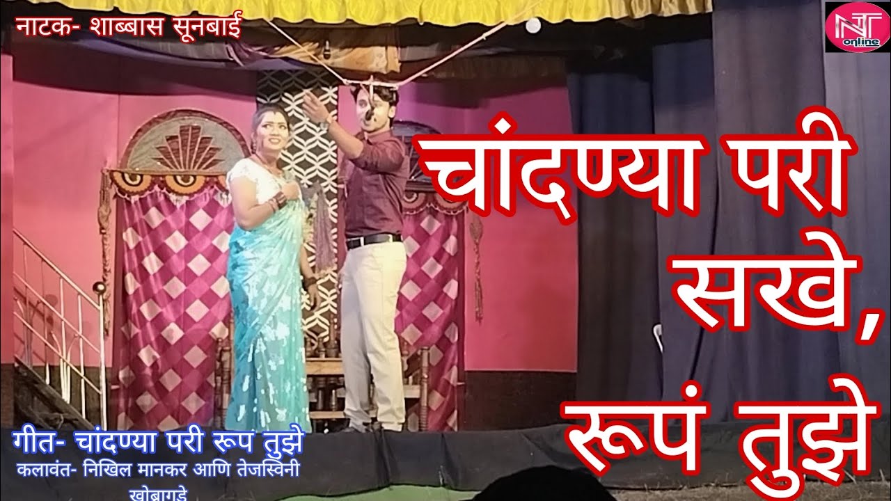 |चांदण्या परी सखे रूप तुझे|Chadnya Pari Sakhe Rup Tuje| Singer Nikhil Mankar #Zadipatti Natak Song||