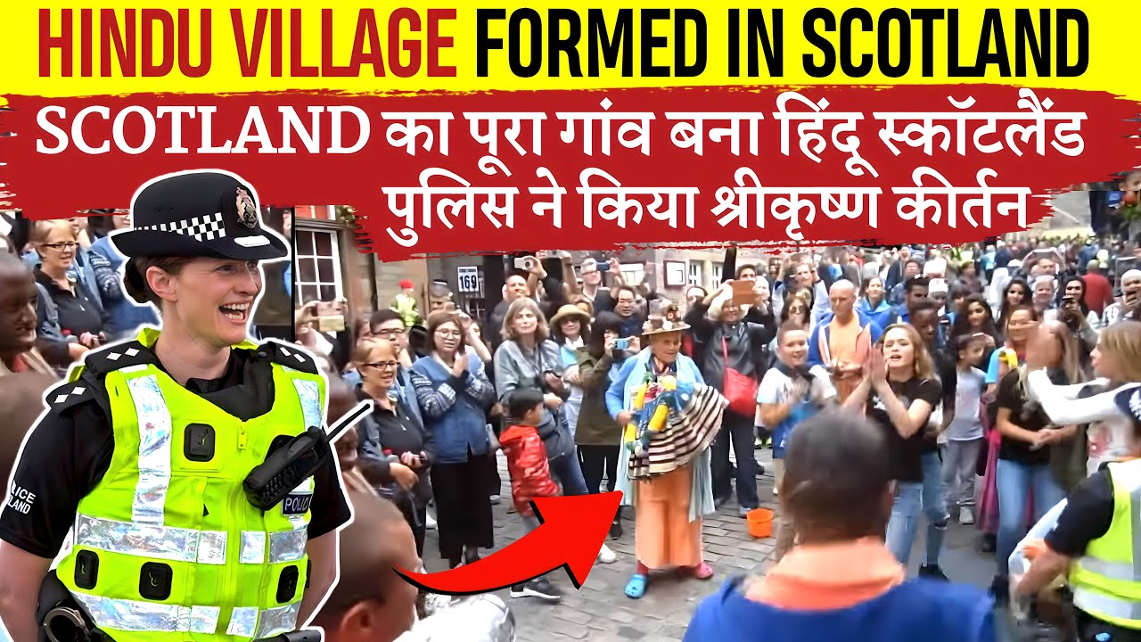 स्कॉट्लैंड का पूरा गाँव बना हिन्दू स्कॉट्लैंड पुलिस ने कियाश्रीकृष्ण कीर्तन |Scotland Hindu Village
