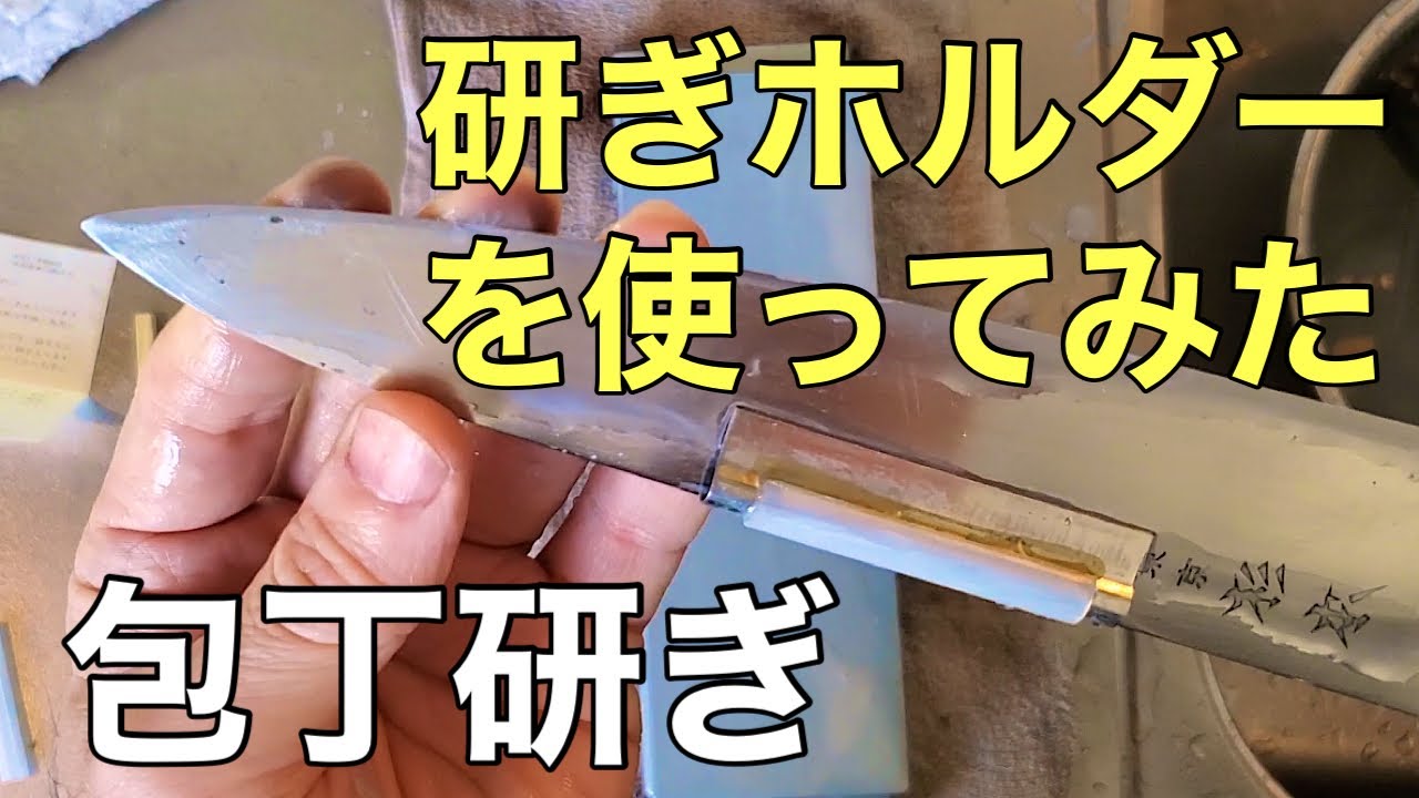 包丁研ぎ‼　研ぎホルダーの効果やいかに？【日本橋木屋】