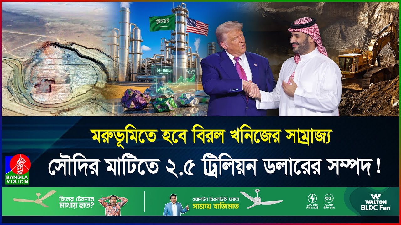 চীনকে টেক্কা দেবে সৌদি-আমেরিকা জোট? আরবের মাটির নীচে বিশাল খনিজ ভাণ্ডার | Saudi | US | BanglaVision