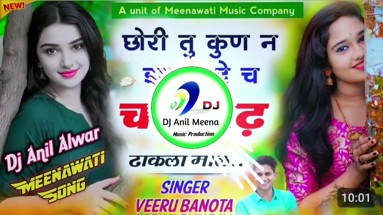 Viral//छोरी तू कुण न झाला देछ//दो दो राखे री मोबाइल//Viral Meenawati Song//Dj Anil Meena//Dj Remix