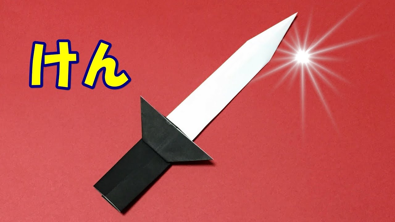 【折り紙】剣の折り方【音声解説あり】遊べるかっこいい武器！男の子が喜ぶおもちゃの折り紙です