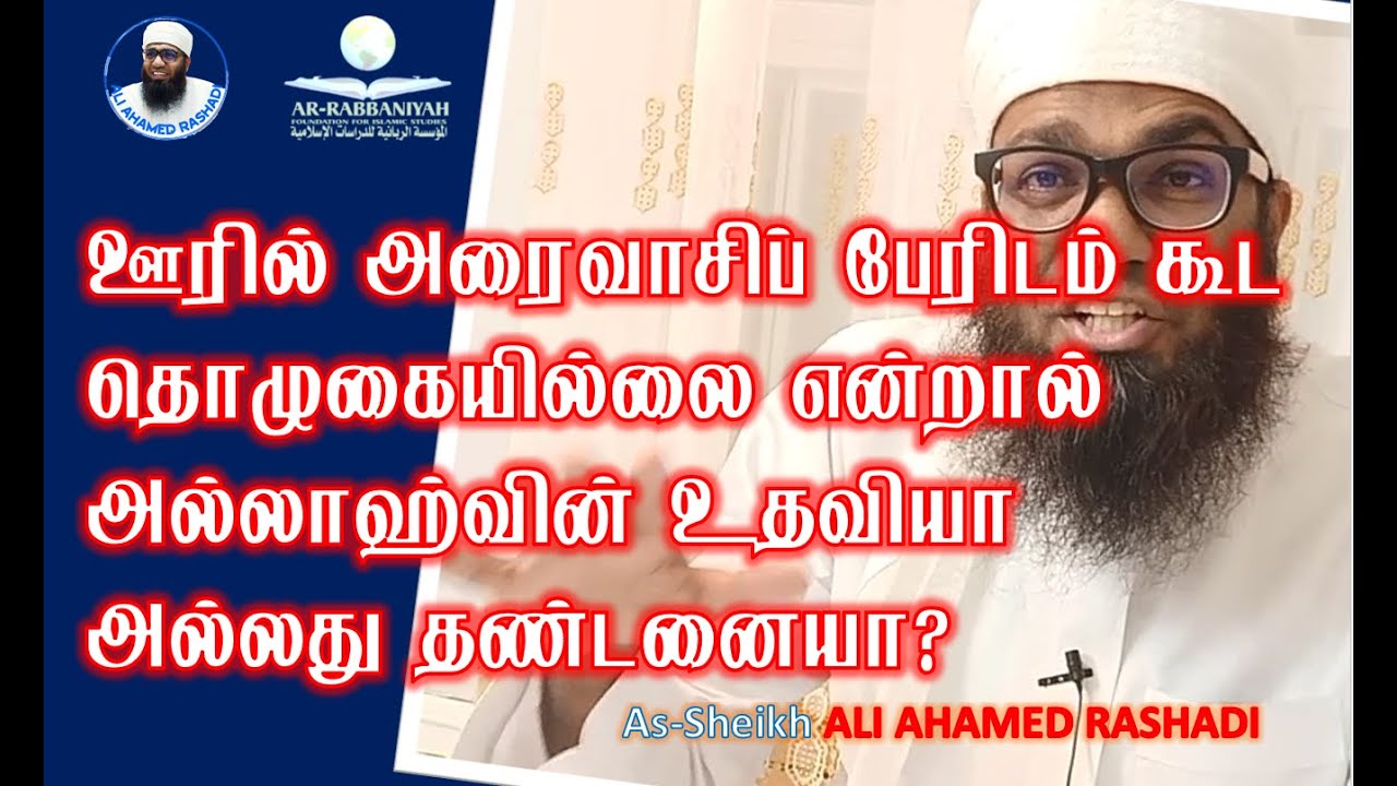 ஊரில் அரைவாசிப் பேரிடம் கூட தொழுகையில்லை என்றால் அல்லாஹ்வின் உதவியா அல்லது தண்டனையா? #salah