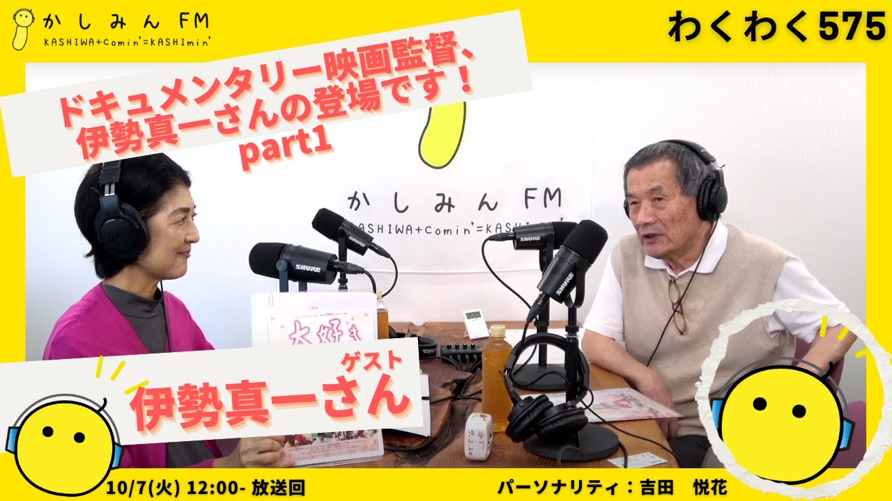 【わくわく575】ドキュメンタリー映画監督、伊勢真一さんの登場です！part1【10/7　12:00-12:30】
