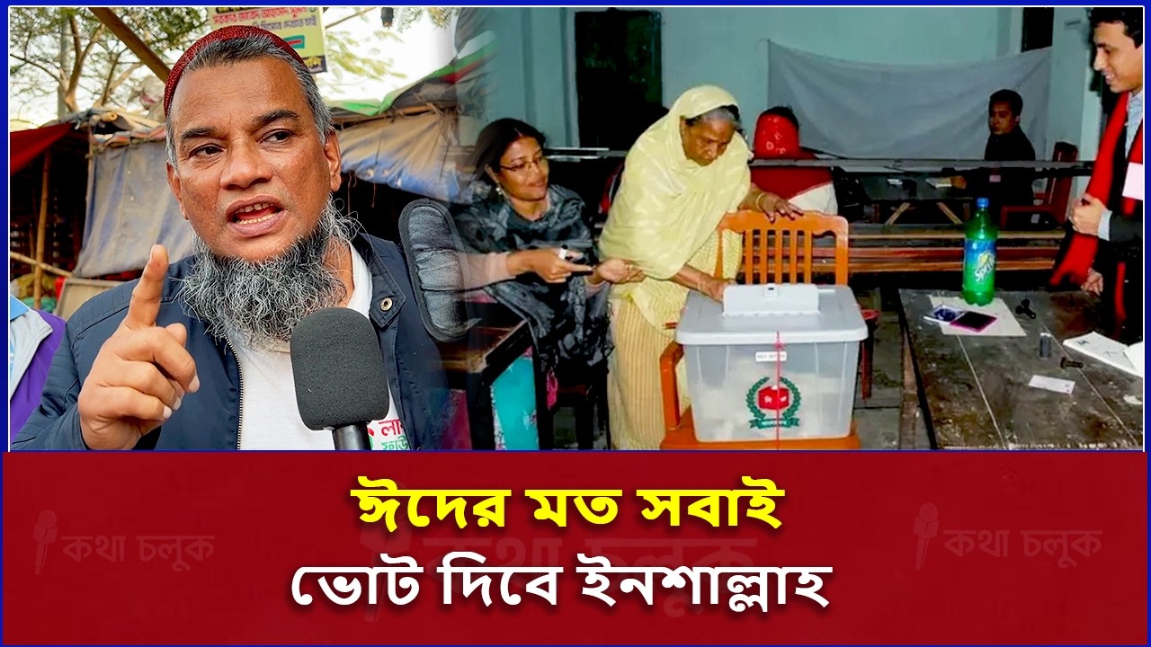 ঈদের উৎসবের মত ভোট হবে ।| টাকায় বিক্রি হওয়া মানুষেরাই দেশের ক্ষতি করে | Kotha Choluk