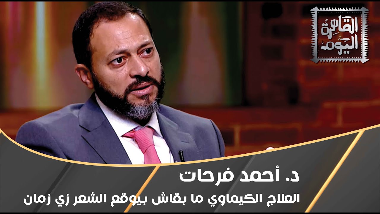 د. أحمد فرحات: العلاج الكيماوي ما بقاش بيوقع الشعر زي زمان
