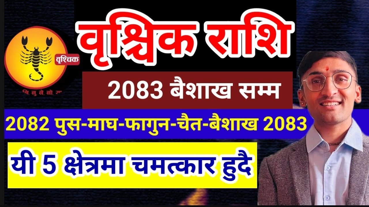 वृश्चिक राशि 2083 वैशाख सम्म (पाँच महिना)यी 5 क्षेत्रमा चमत्कार हुदै  | Brischik Rashi 2082 vrischik