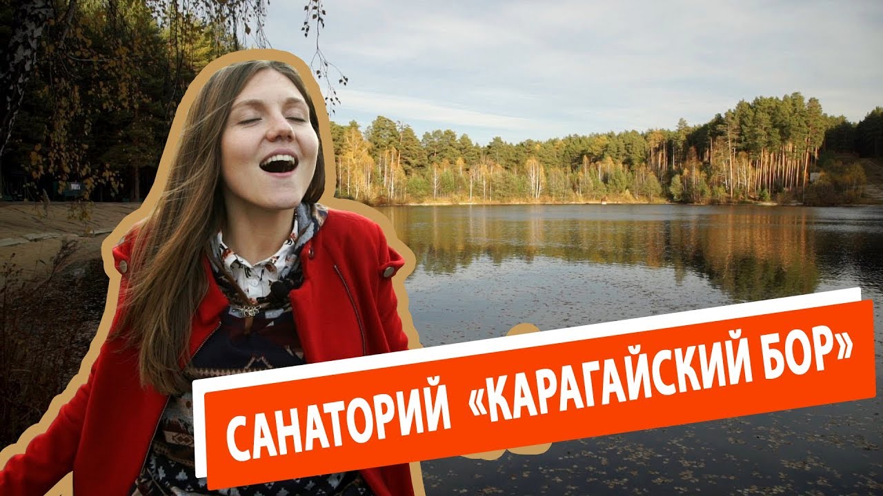 Санаторий 