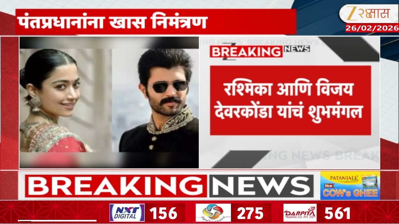 Rashmika Mandanna Vijay Deverakonda Wedding  | उदयपूरमध्ये दोघांचा शाही विवाह | Zee24Taas