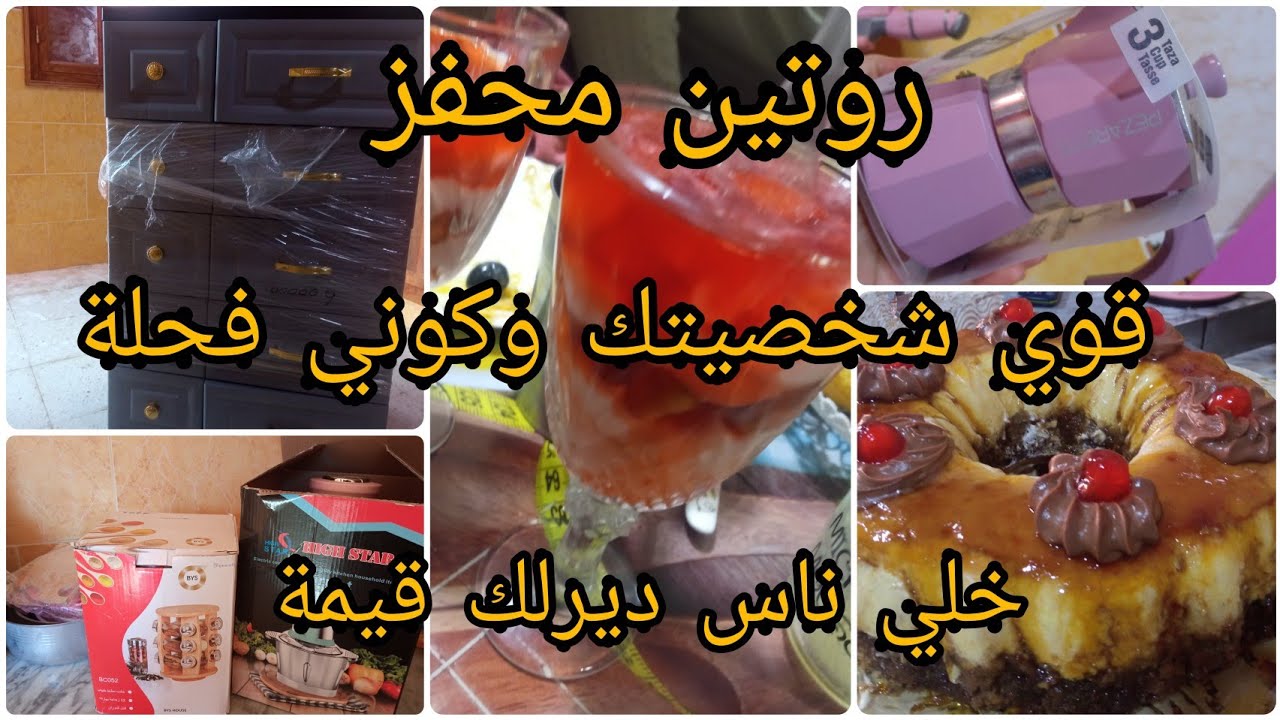 روتين محفز معمر نشاط وحيوية 😍 نصائح تخلي شخصيتك قوية 💪 عزي روحك يعزوك ناس  😘