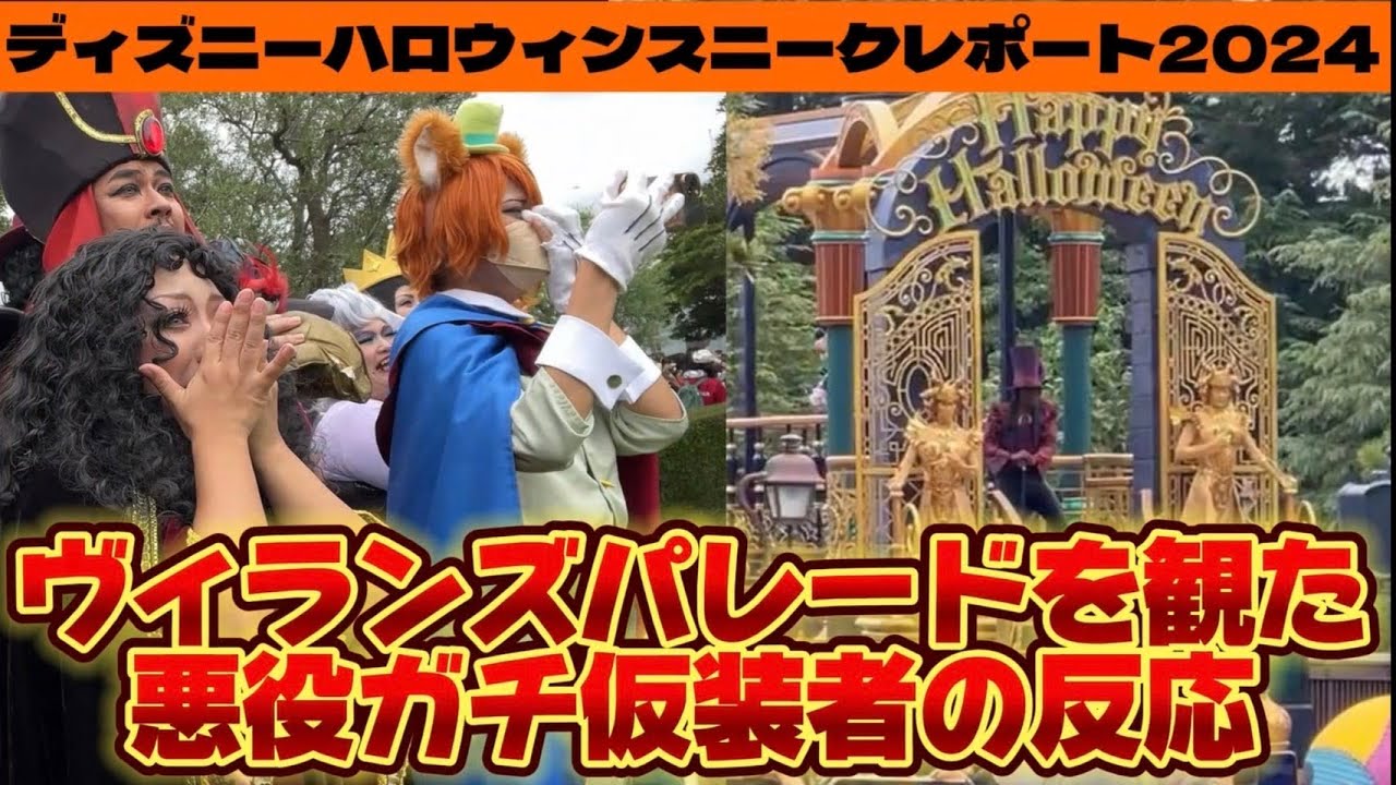 ザ･ヴィランズ･ハロウィーンを観たＤハロ仮装ガチ勢の反応とテレビ取材の裏側【ディズニーランドのハロウィンスニークレポ】