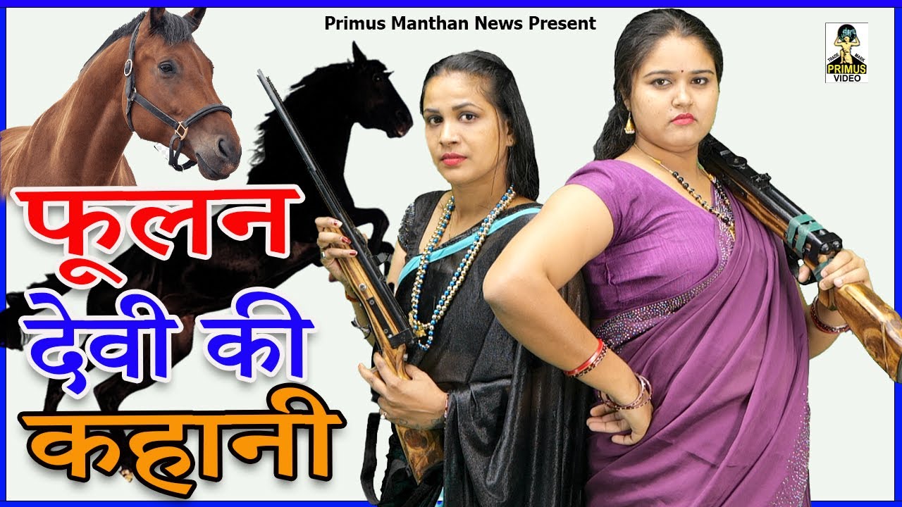 फूलन देवी की कहानी  II Foolan Devi Ki Kahani II Primus Manthan News