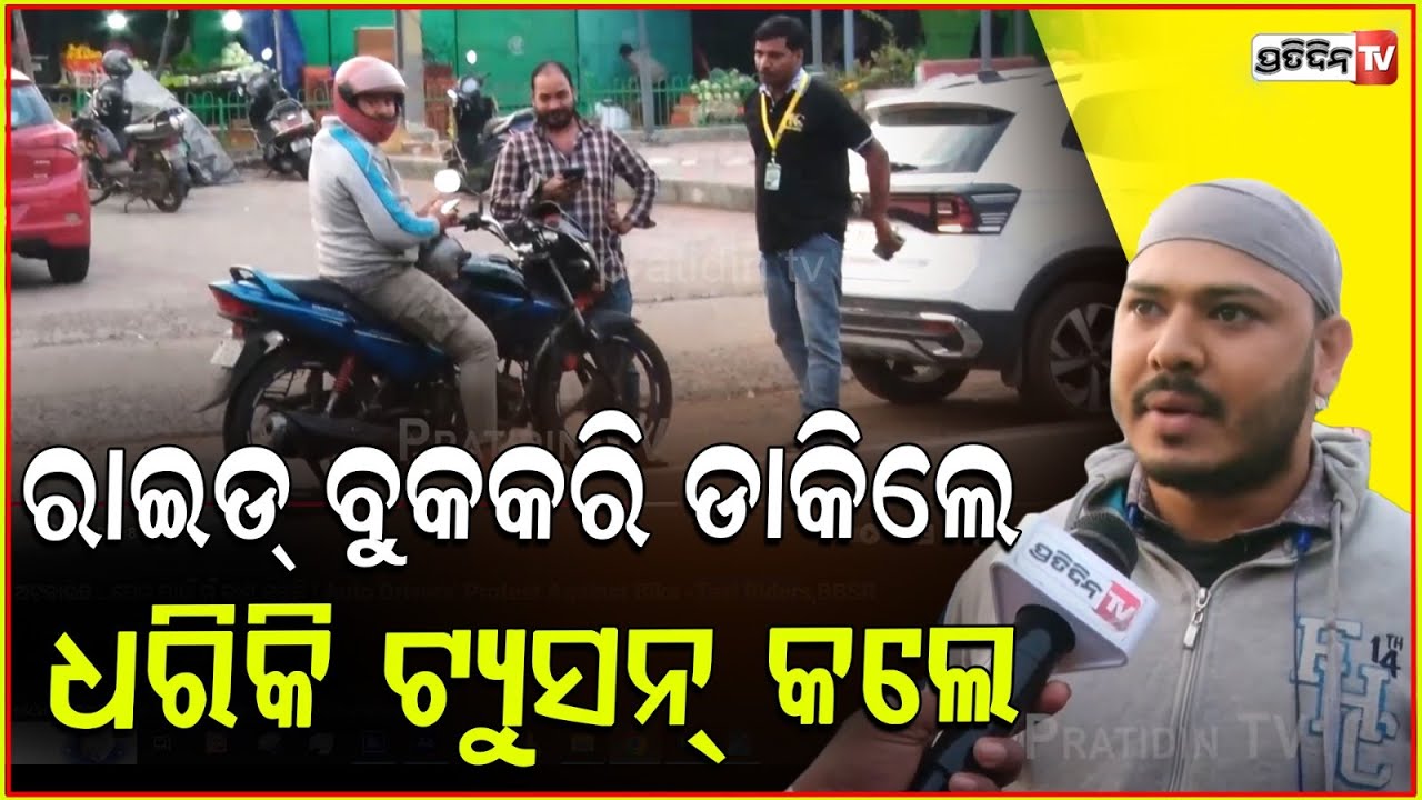 ମୋତେ କାହିଁକି ଅଟକାଉଛ ..ପେଟ ପାଇଁ ମୁଁ କାମ କରୁଛି !  Auto Drivers' Protest Against Bike -Taxi Riders,BBSR